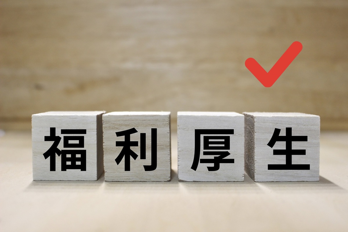福利厚生