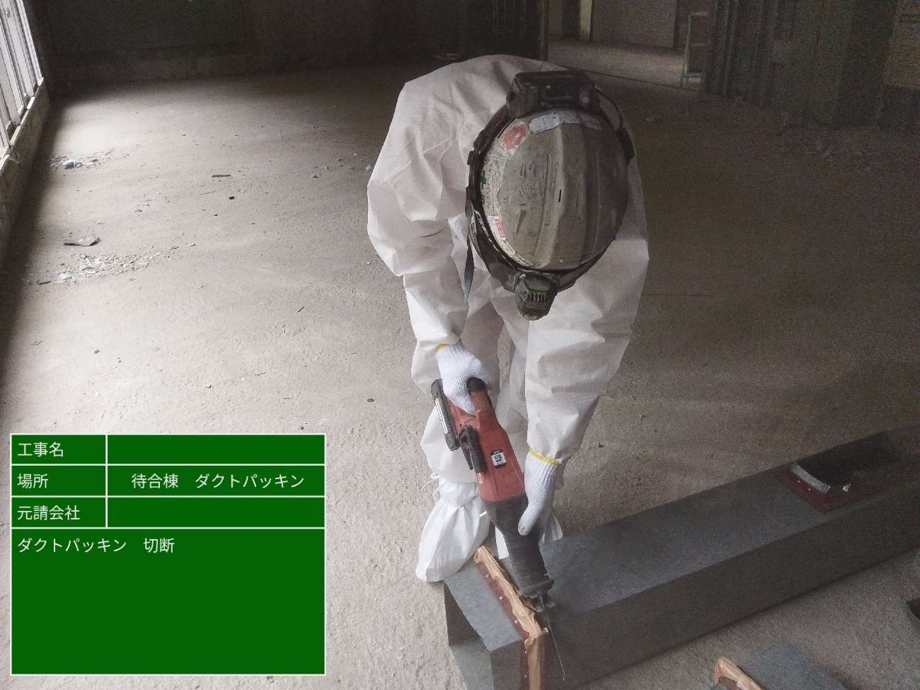 ダクトパッキン切断作業の様子