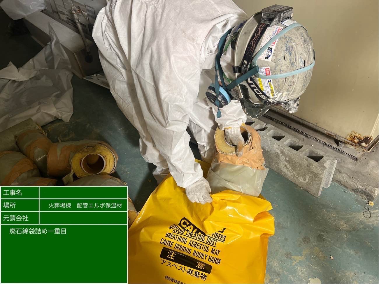 廃石綿をアスベスト袋に詰める様子