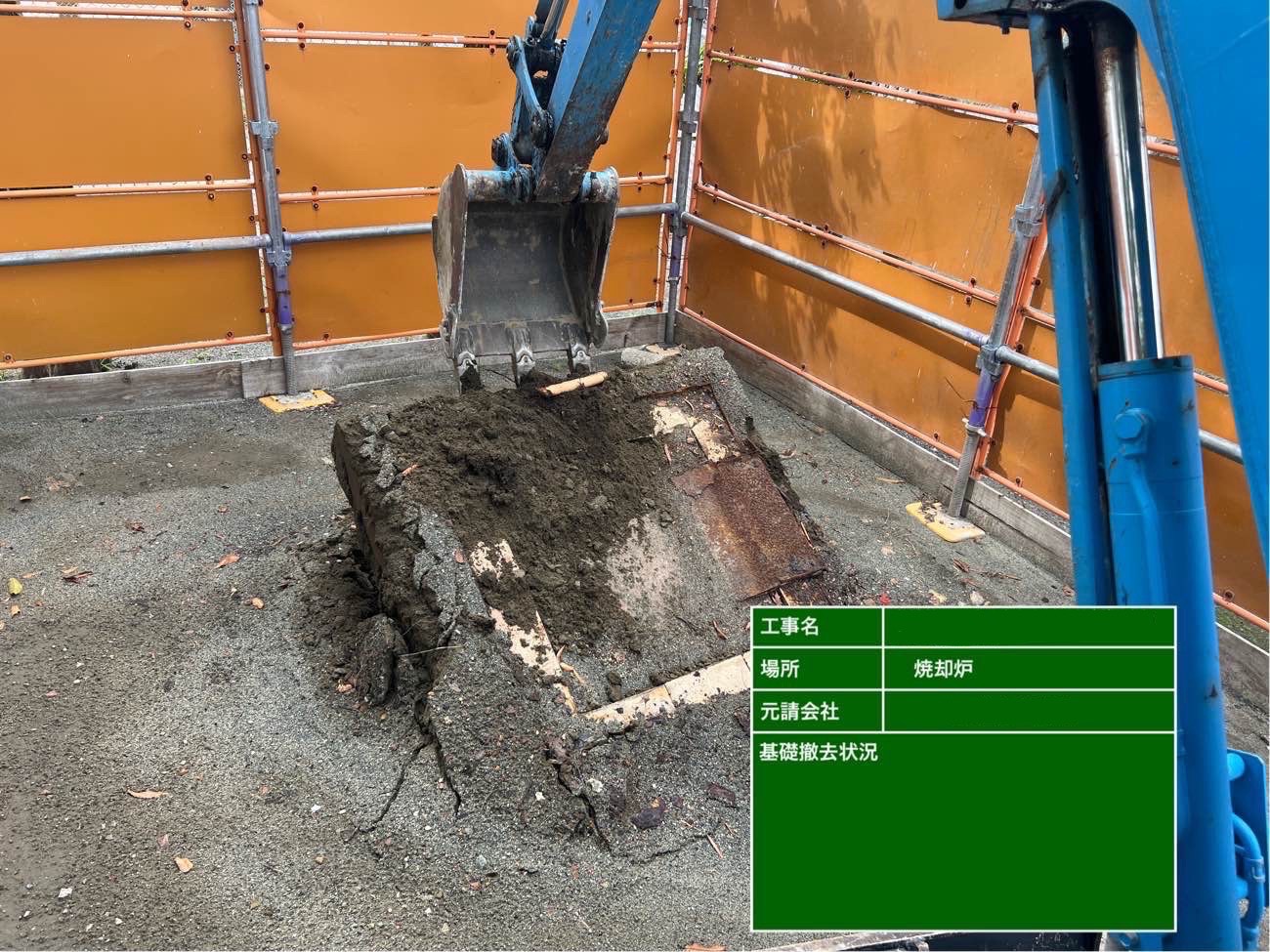焼却炉の基礎を重機で掘削・撤去している様子