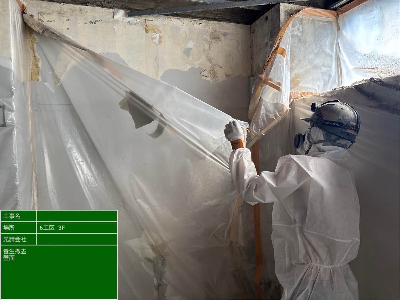 壁面の養生を撤去している様子