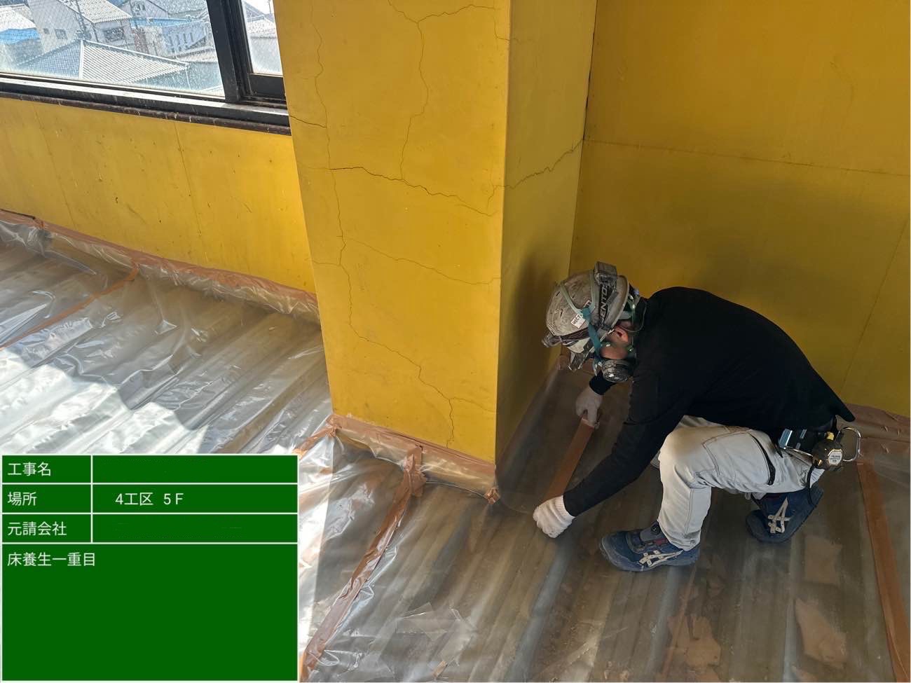 床面への一重目の養生の様子