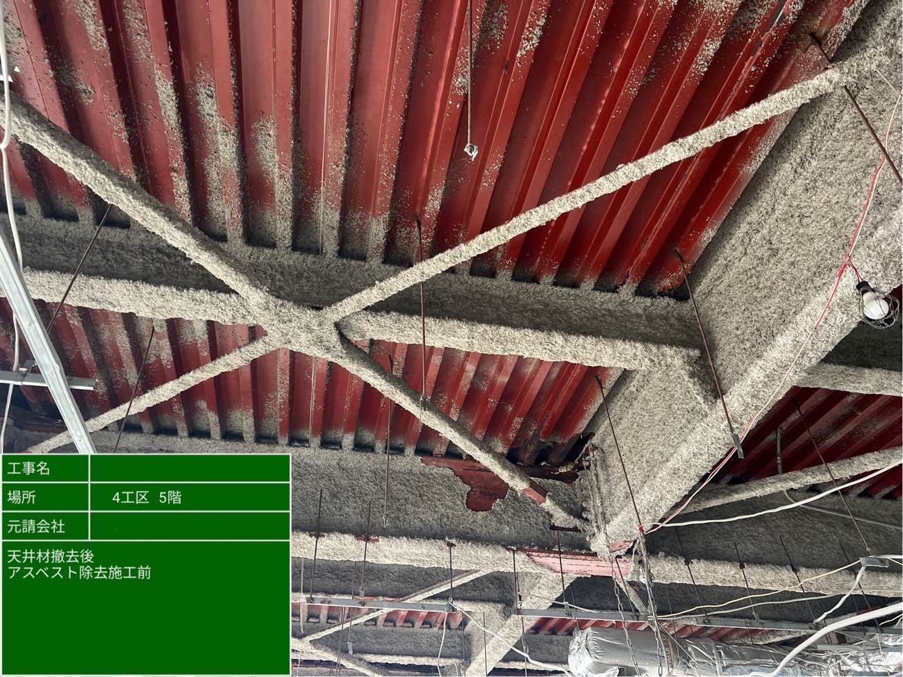 天井材除去後　吹付アスベストの状態
