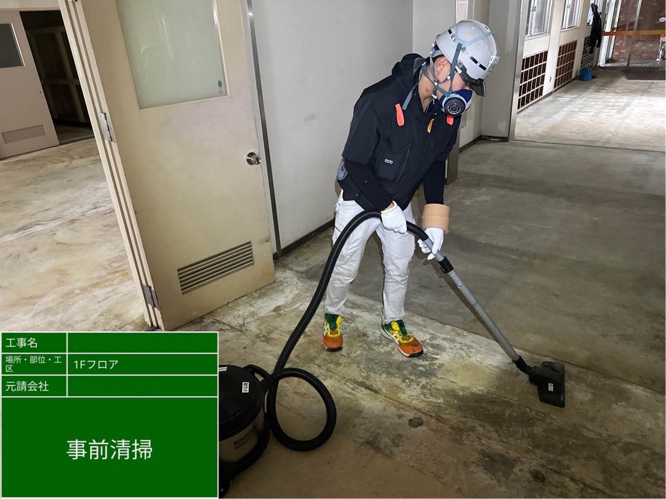 事前清掃作業