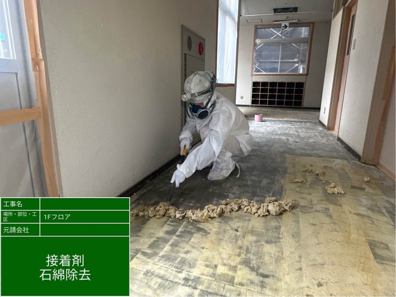 接着剤除去作業中