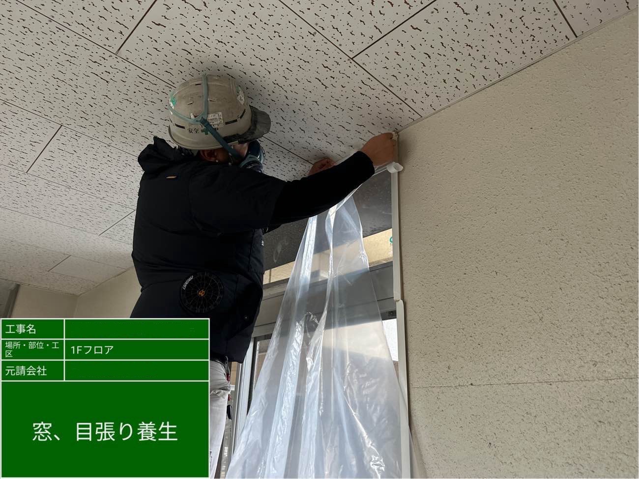 窓の目張り養生