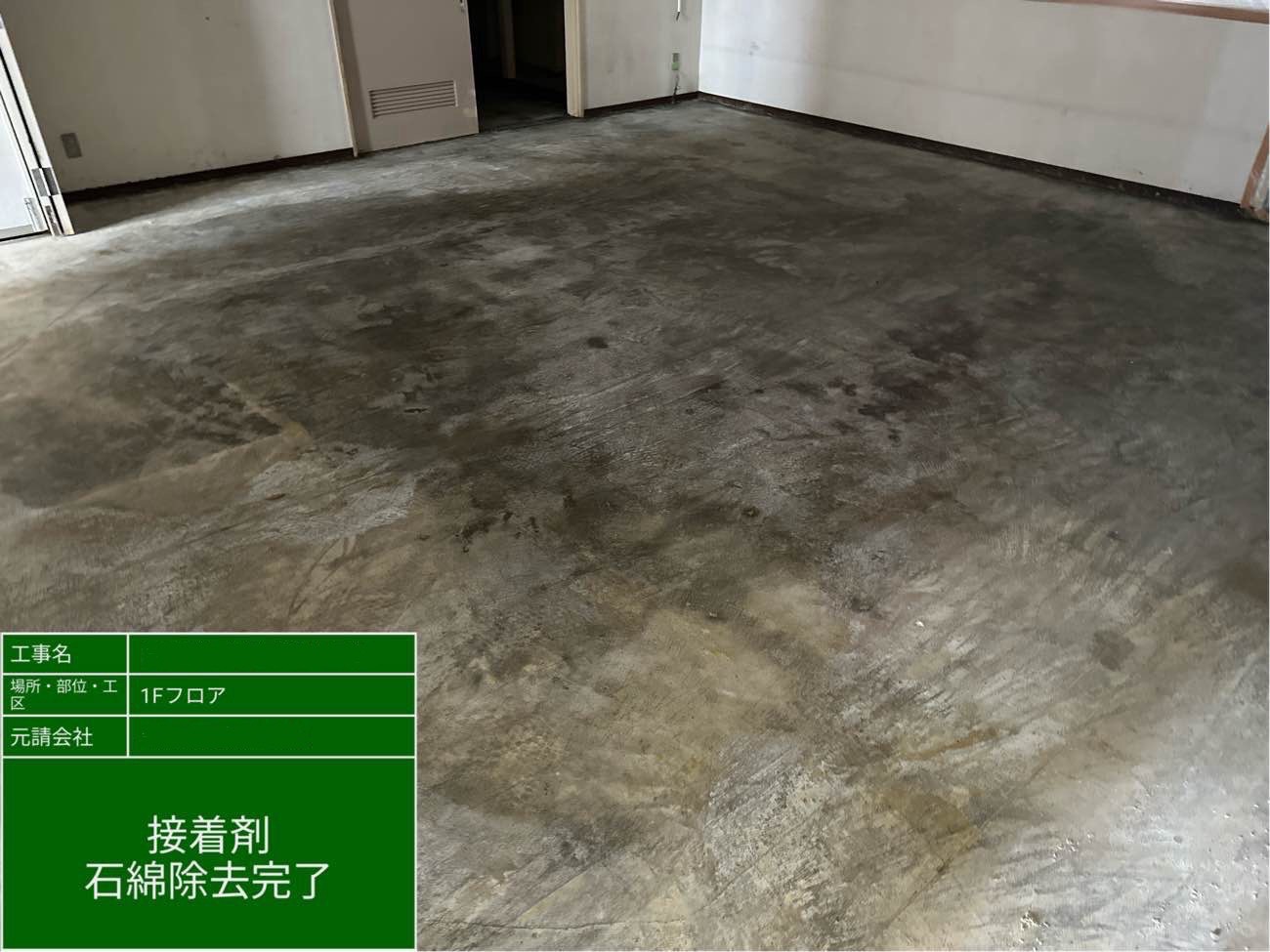 接着剤除去完了後の床面