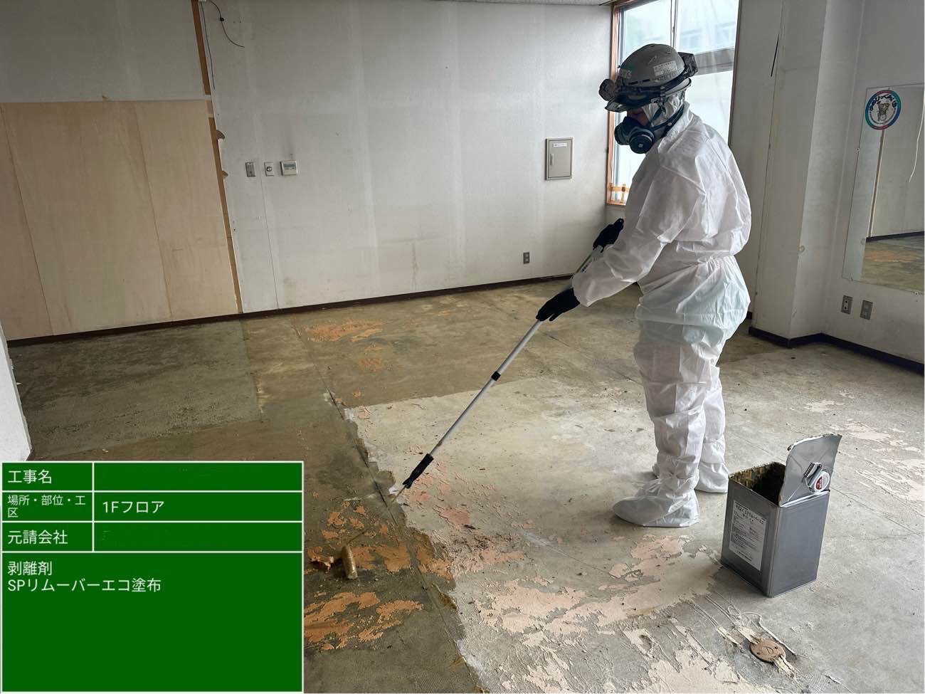 SPリムーバーエコ塗布作業
