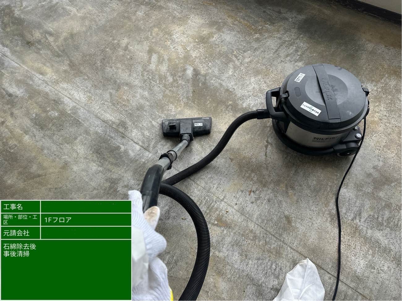 除去後の事後清掃