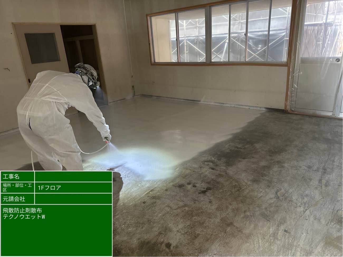 飛散防止剤テクノウェットWの散布作業
