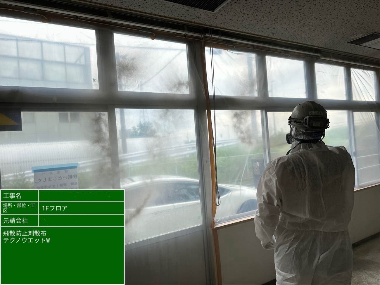 窓面にも飛散防止剤を散布