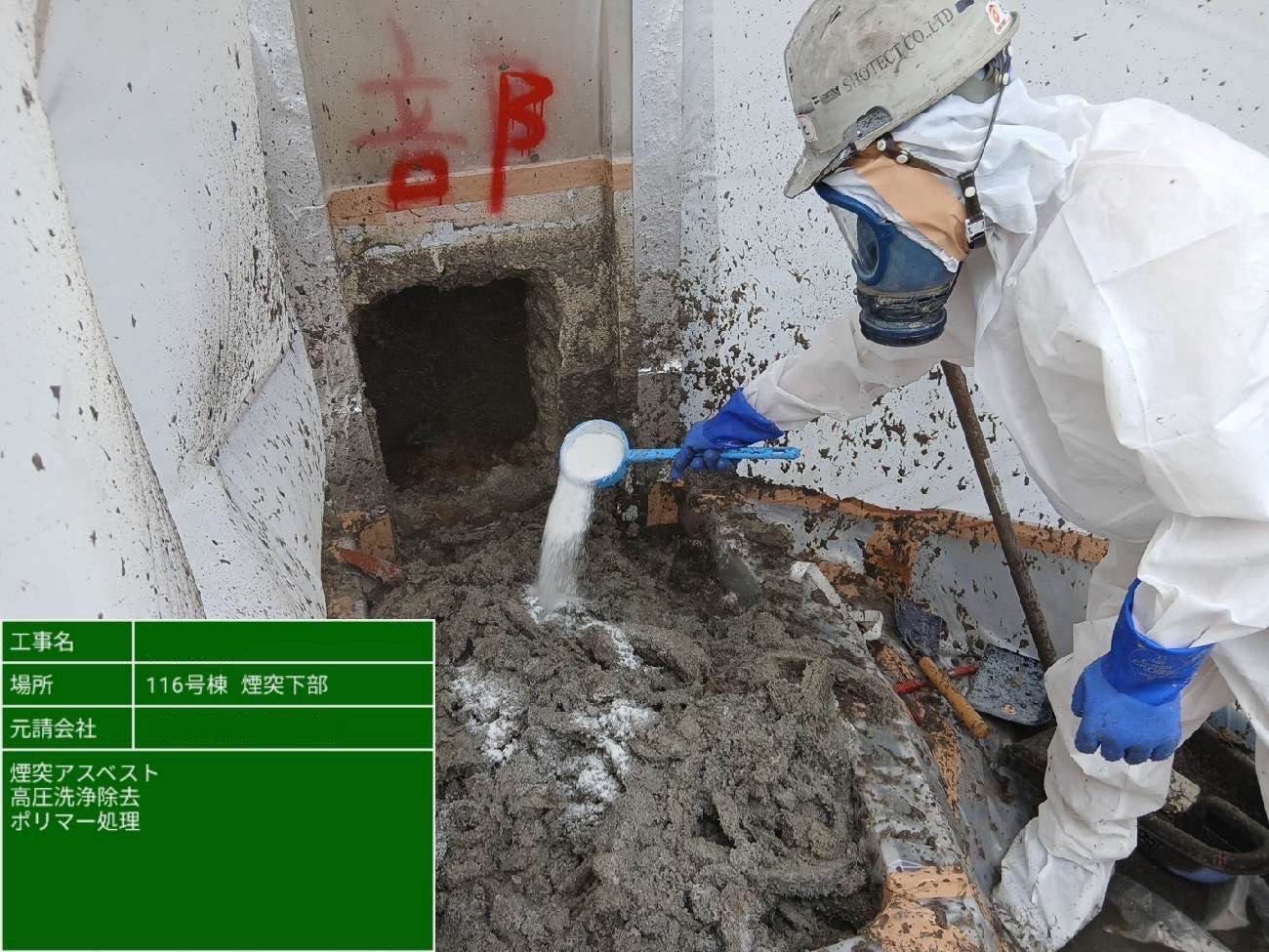 作業員が保護具を着用し、ポリマー処理剤をアスベスト除去後の箇所に散布している様子