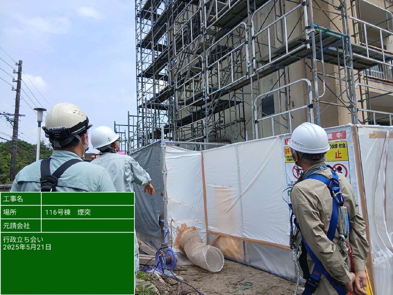 行政立ち会いにて養生設備などの状況を確認している様子