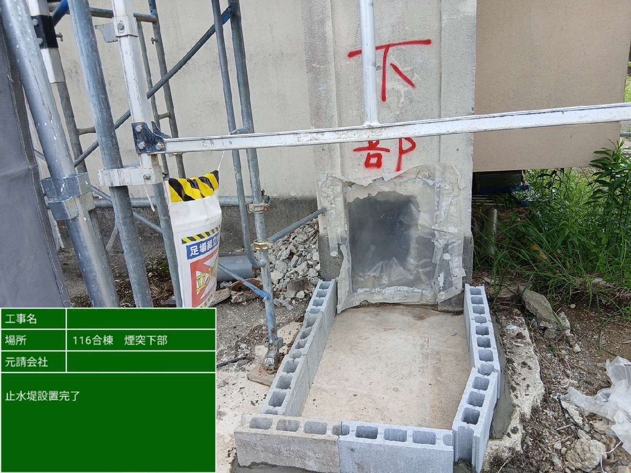 煙突下部に設置したブロックの止水堤