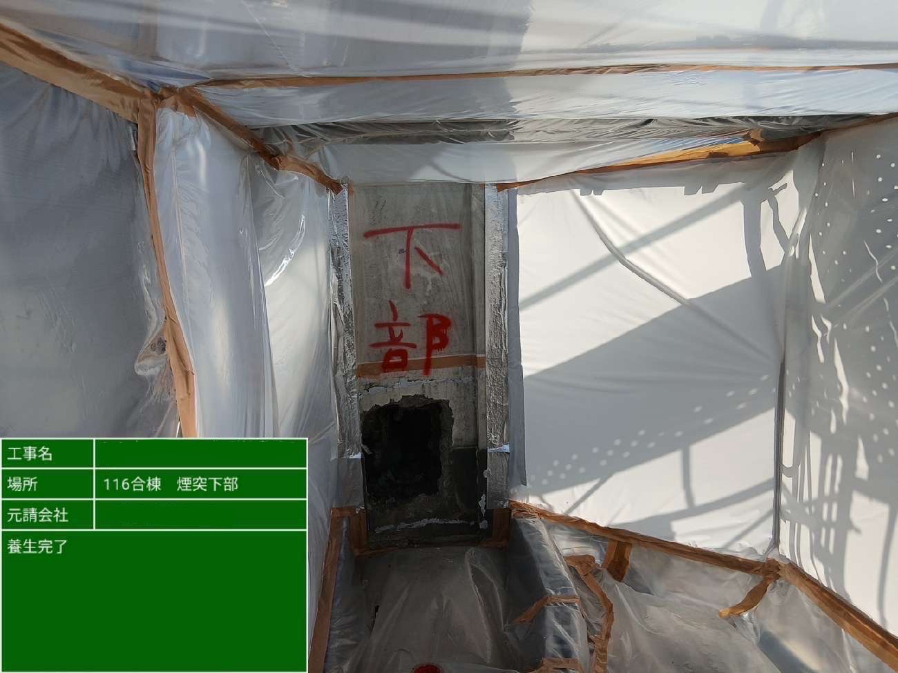 養生完了後の煙突下部と内部全体の様子