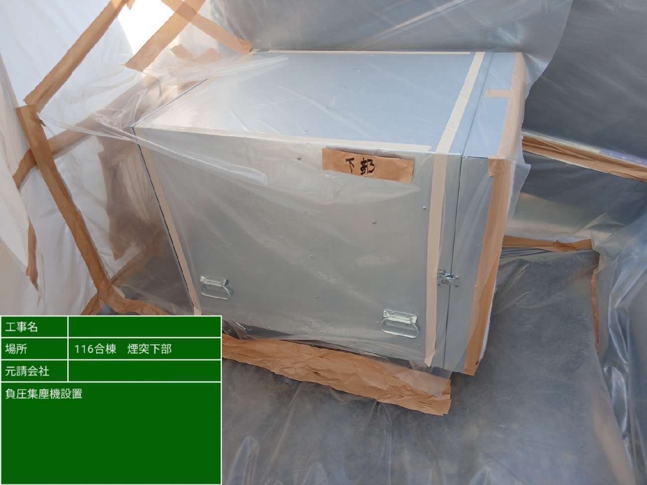 煙突上部に石綿除去作業中と立入禁止の看板を設置した様子