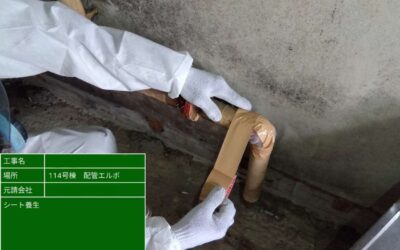 春日井市市営住宅配管エルボ撤去工事【レベル2・切断工法】