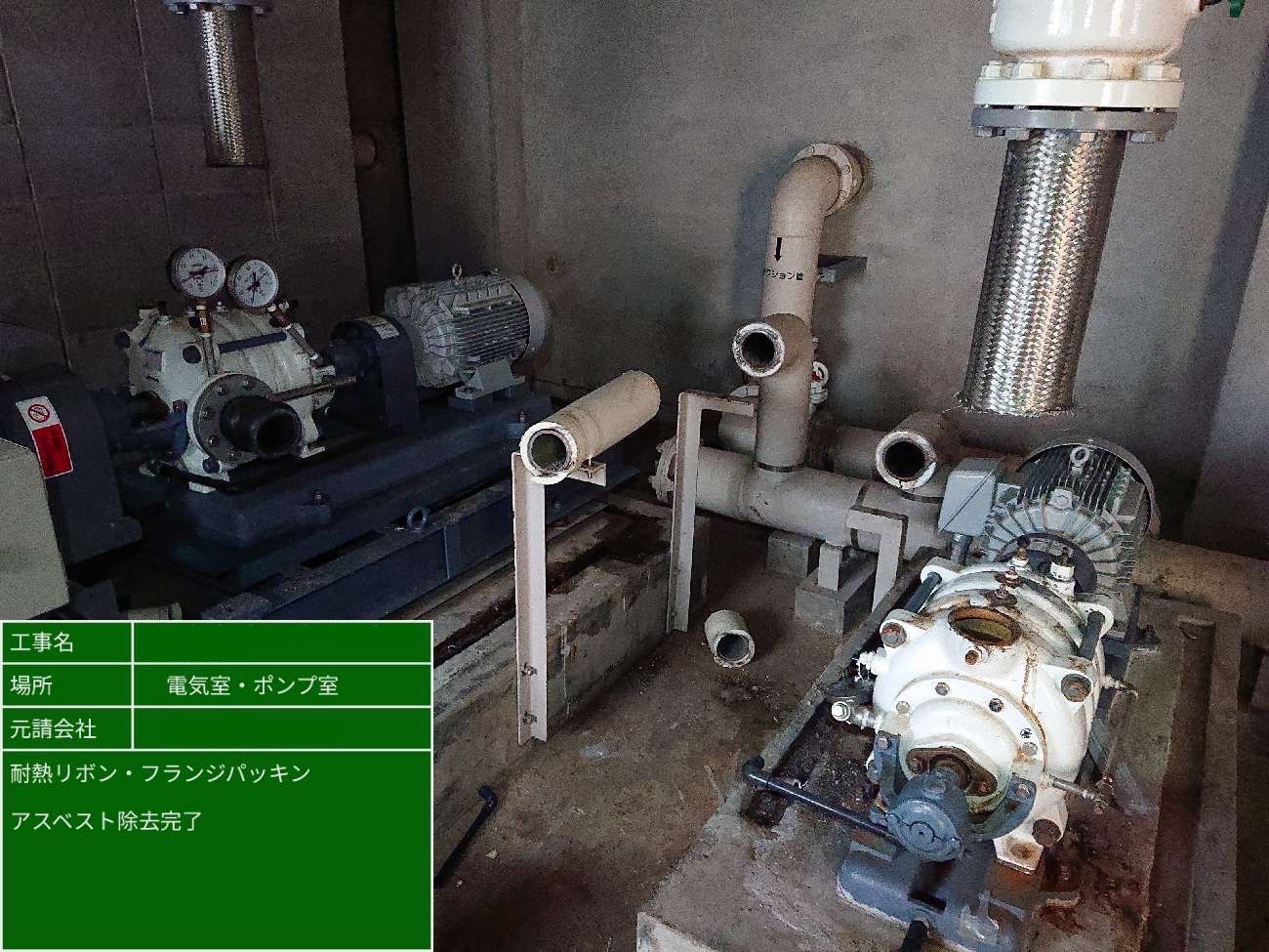 除去作業が完了した機械室内の配管全体の様子