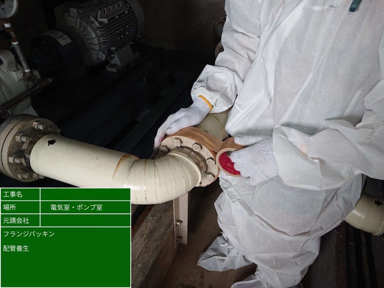 作業前に養生テープで配管を養生する様子