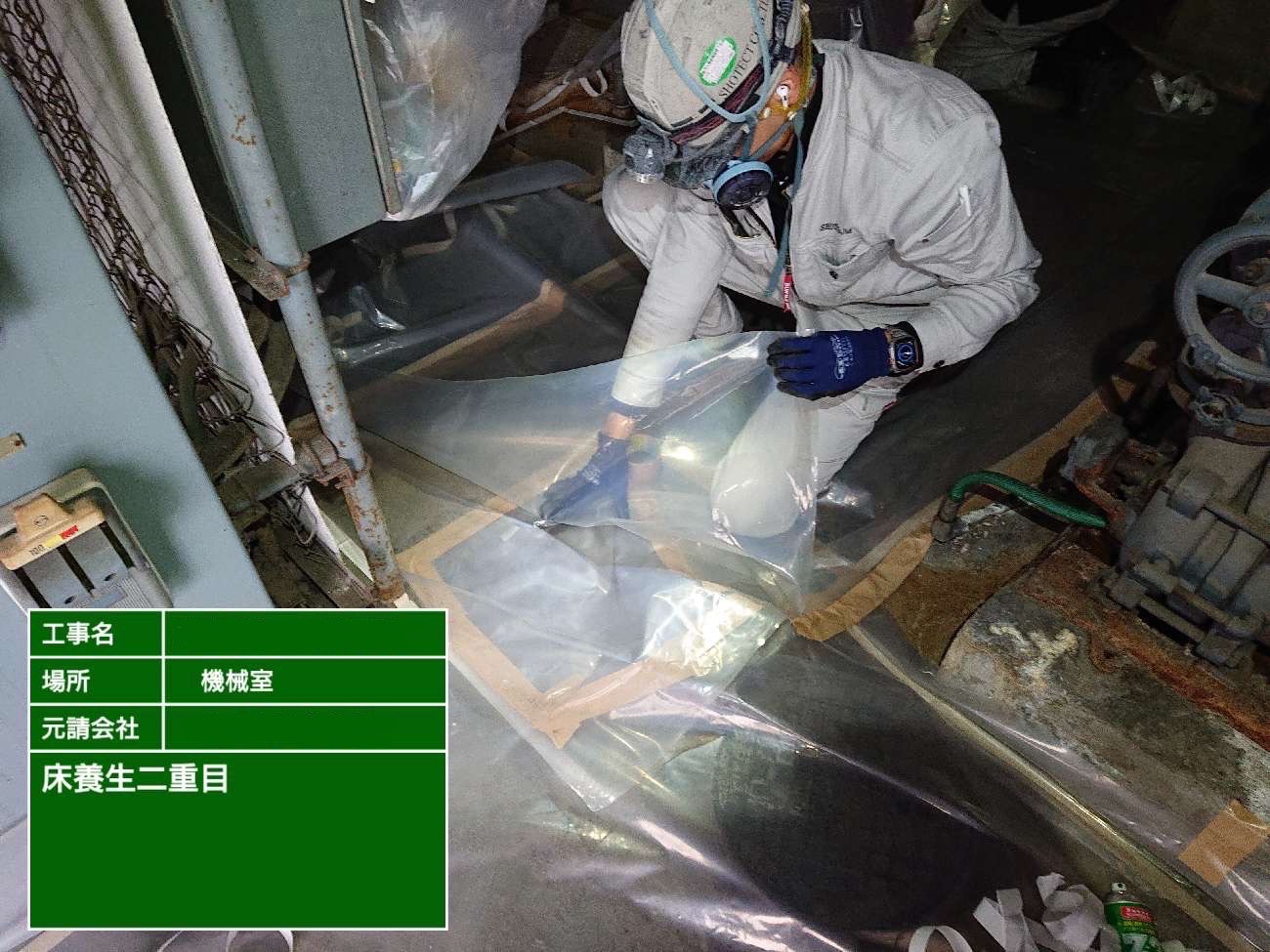 床を二重目を養生している様子