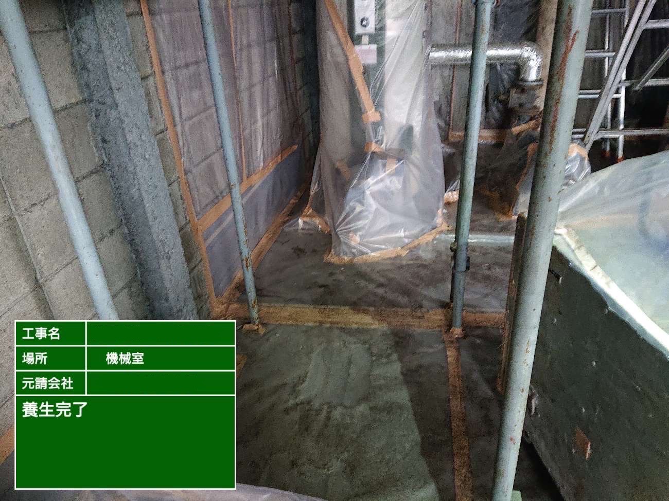 養生が完了した様子