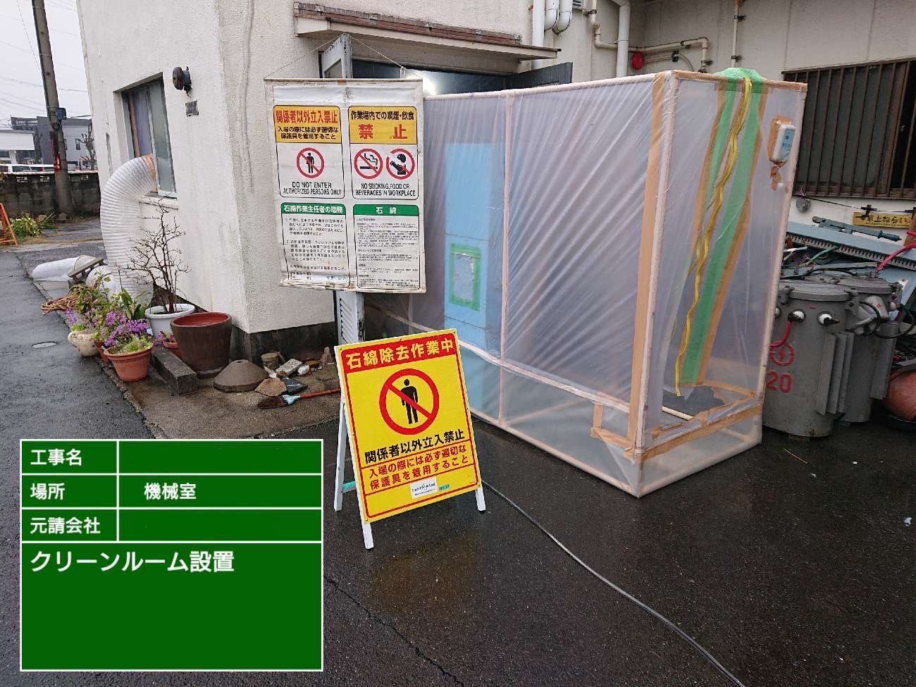 クリーンルーム設置した後の外観