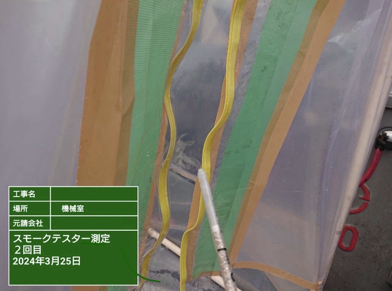 スモークテスターを使用して負圧環境の漏れを確認する作業の様子