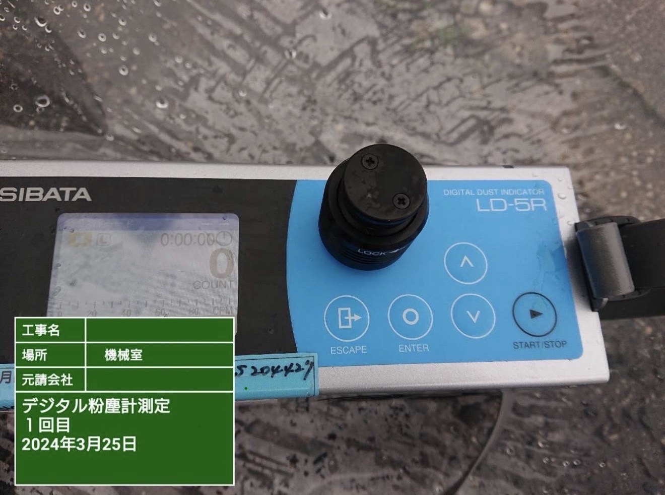 デジタル粉塵計(LD-5R)による作業前の粉塵濃度測定の様子