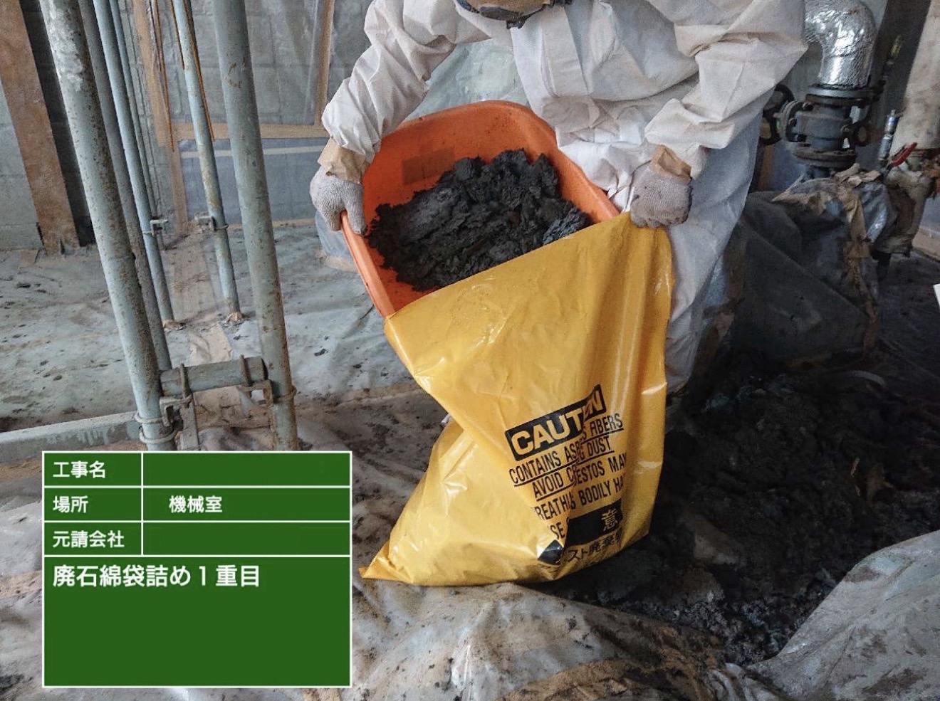 廃石綿を黄色い専用袋に詰める作業の様子
