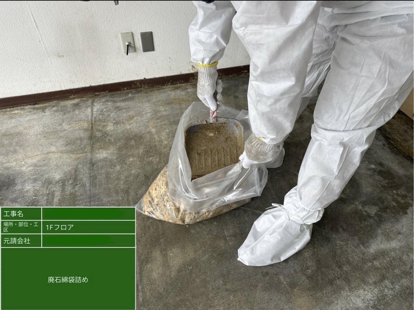 廃石綿袋詰め処理