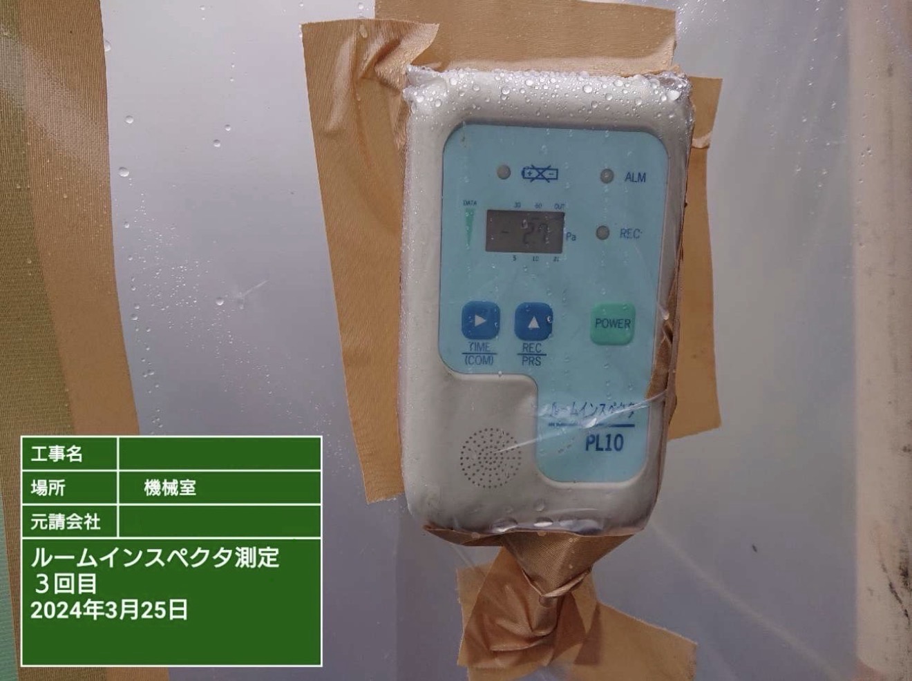 ルームインスペクタで負圧状態を確認している様子(差圧測定)