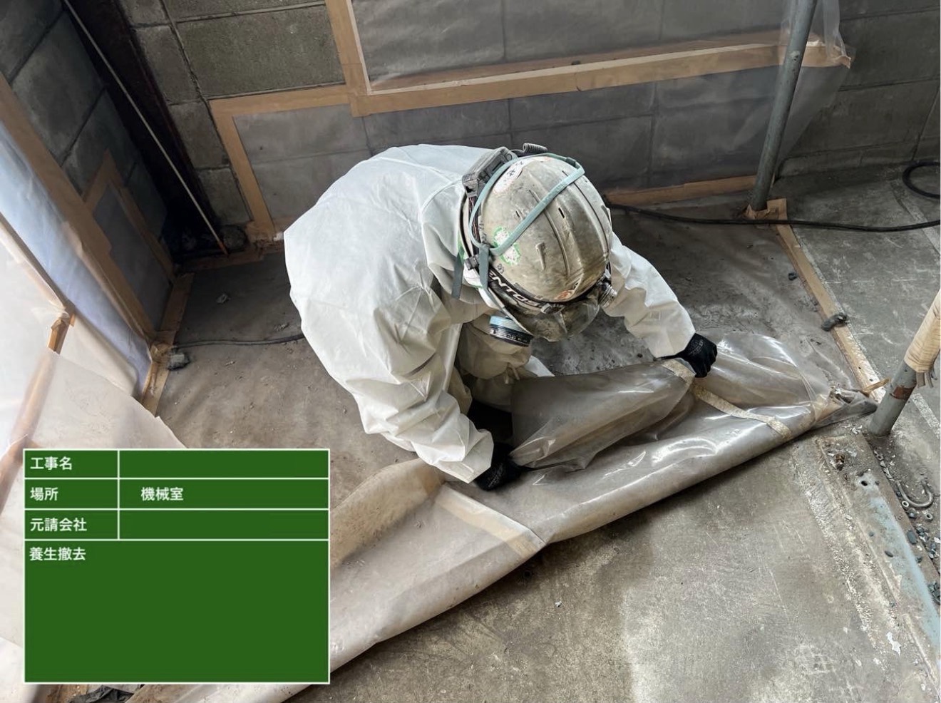 養生を撤去している作業員の様子