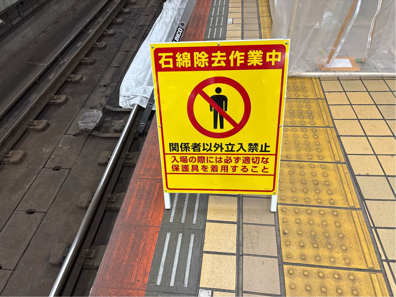 石綿看板の様子