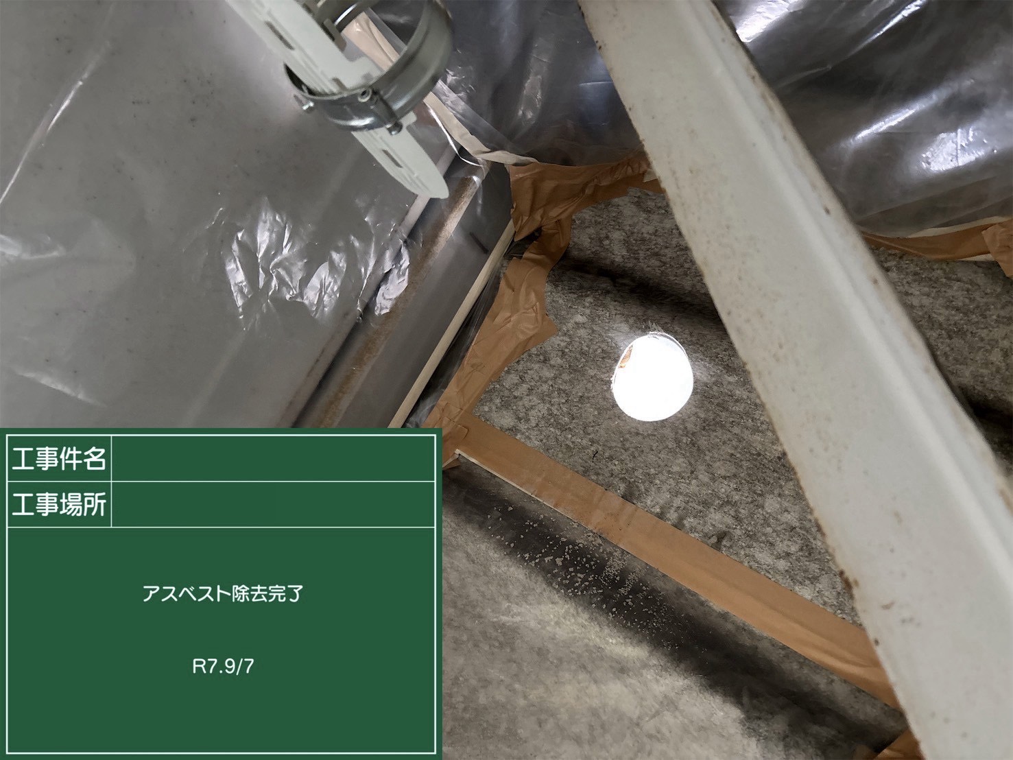 アスベスト除去作業完了1