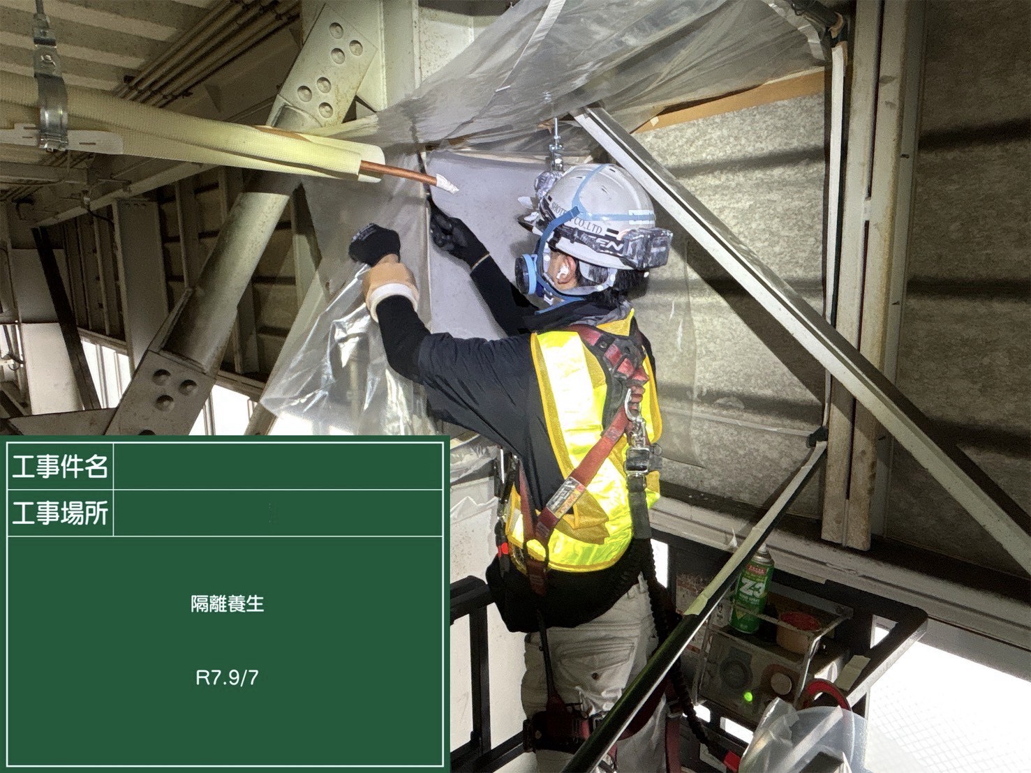 養生設置の様子