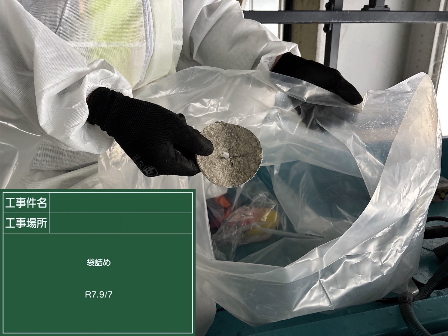 廃石綿を袋詰めする