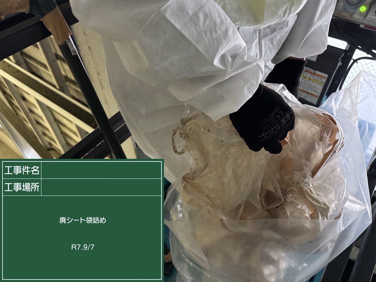 廃シートを袋詰めする