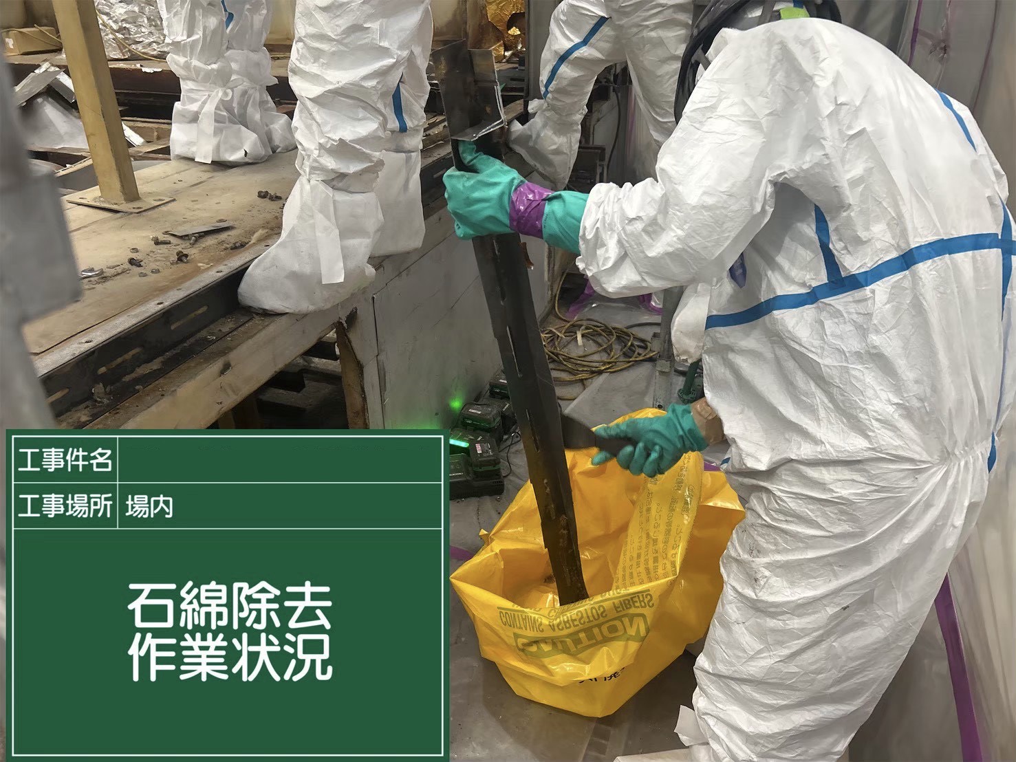 石綿除去している様子