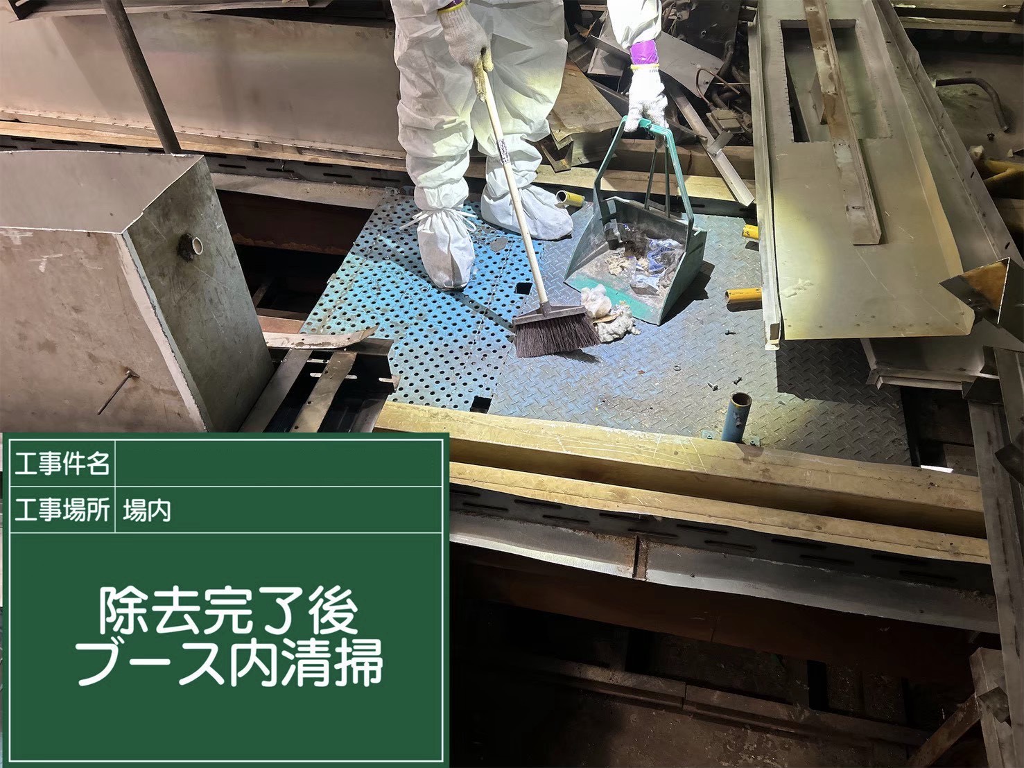 事後清掃している様子