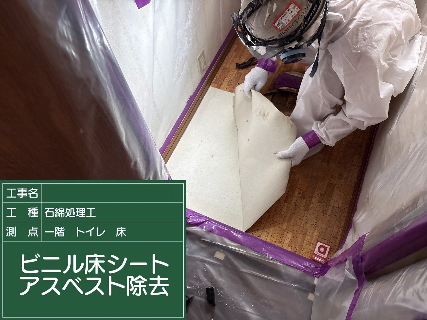 手バラシ除去作業の様子